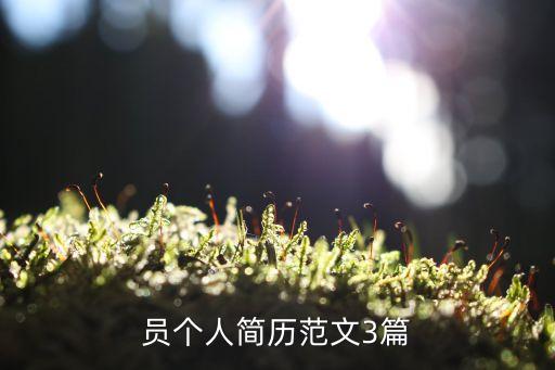 員個人簡歷范文3篇