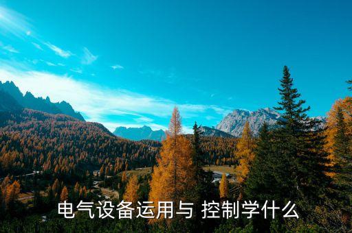 自動(dòng)化電氣控制方法,機(jī)械轉(zhuǎn)自動(dòng)化控制還是轉(zhuǎn)電氣
