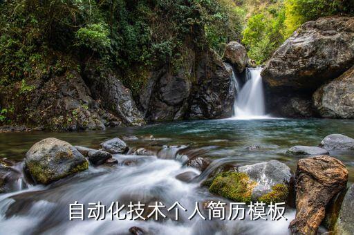 非標(biāo)自動化設(shè)備技術(shù)員個人簡歷,全自動設(shè)備技術(shù)員