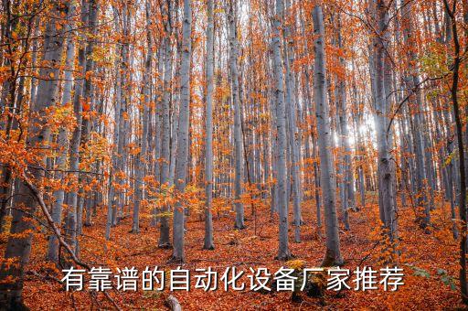 自動(dòng)化設(shè)備線束定制廠家,線束自動(dòng)化生產(chǎn)設(shè)備制造商