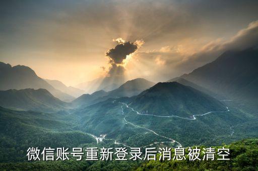微信賬號(hào)重新登錄后消息被清空
