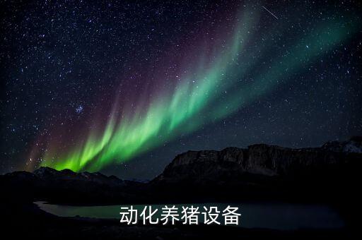 自動(dòng)化設(shè)備下料機(jī),全自動(dòng)養(yǎng)豬設(shè)備