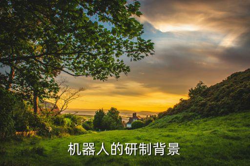 機器人背景,行業(yè)機器人背景