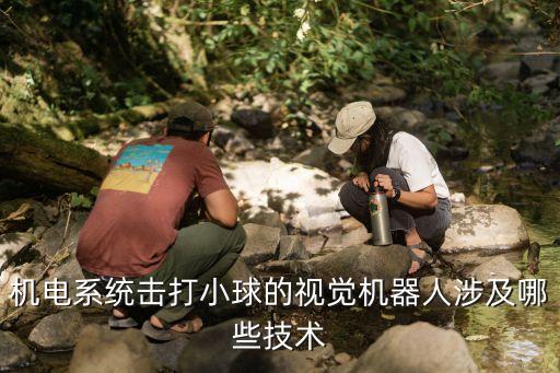 機(jī)器人如何發(fā)射球,羽毛球發(fā)射機(jī)器人