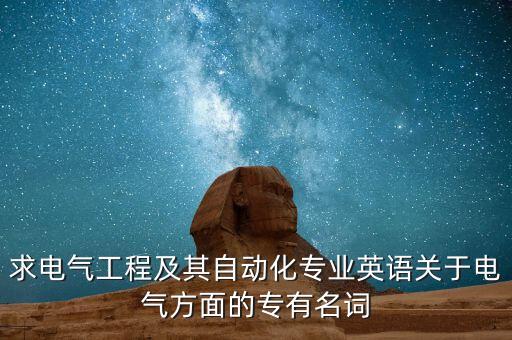 自動(dòng)化專業(yè)組合詞,自動(dòng)化專業(yè)代碼為:專業(yè)英語詞匯表