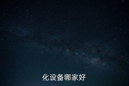 化設備哪家好
